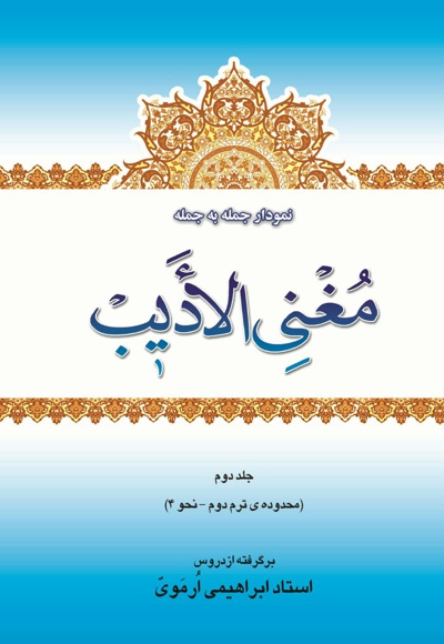 نمودار جمله به جمله ی مغنی الأدیب(جلد دوم)